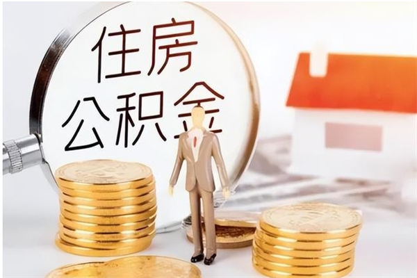 单县在职员工可以领取公积金吗（在职可以领住房公积金吗）