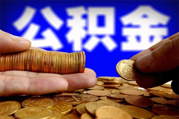 单县离职公积金能取来不（离职公积金能提现吗）