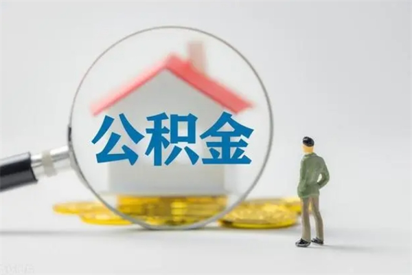 单县辞职了如何取钱公积金（辞职了怎么把住房公积金取出来）