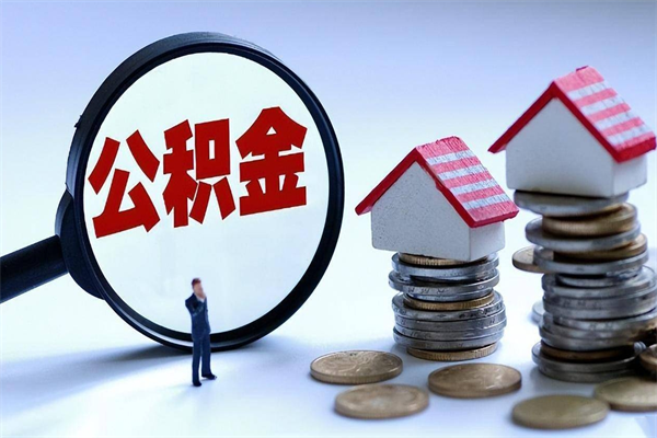 单县离职住房公积金怎么取（离职公积金如何取出来）