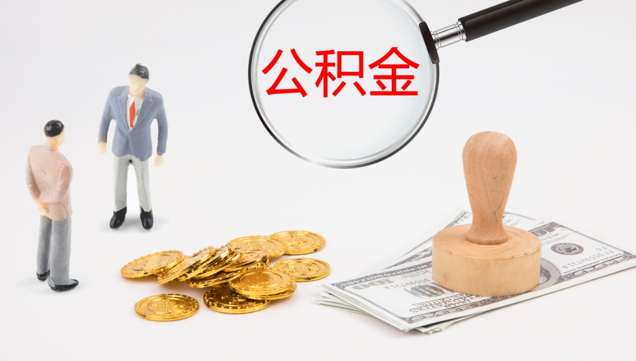 单县如何把封存在职公积金全部取来（怎样将封存状态的公积金取出）