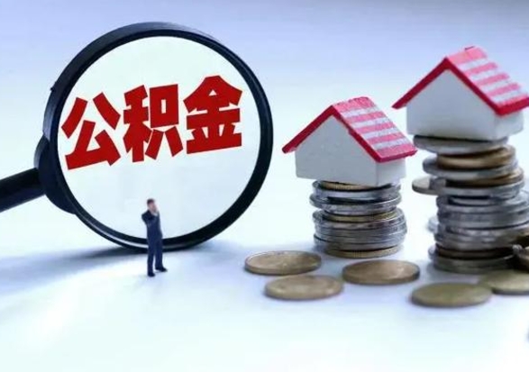 单县城镇户口离职后怎么取住房公积金（本市户口离职后公积金怎么提取出来）