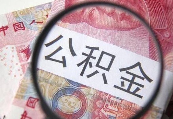 单县公积金一次性提（公积金一次性提取比例）