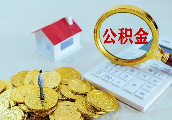 单县封存住房公积金如何取（封存的住房公积金怎么取出来）