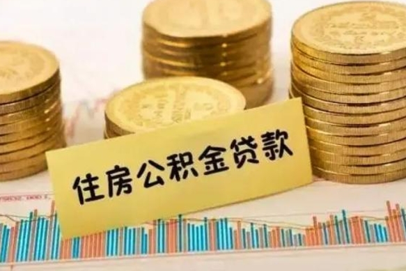 单县离职后取住房公积金需要什么手续（离职取出住房公积金）