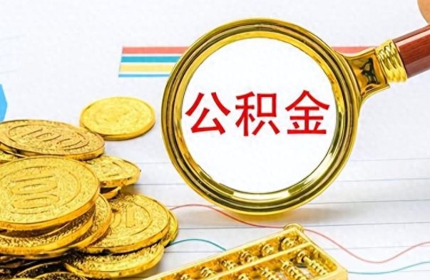 单县离职公积金如何取（离职公积金提取步骤）