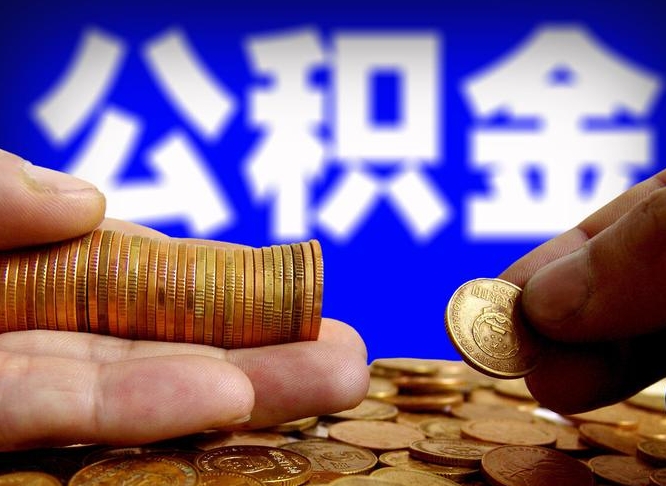 单县离职多长时间公积金能取出来（离职公积金多久能提出来）